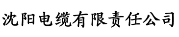 硬汉视频练就一番神之手电缆厂logo